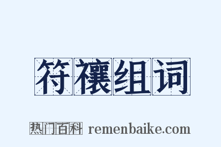 符禳组词是什么意思的图片